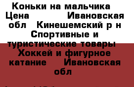 Коньки на мальчика › Цена ­ 1 000 - Ивановская обл., Кинешемский р-н Спортивные и туристические товары » Хоккей и фигурное катание   . Ивановская обл.